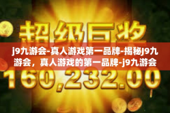 j9九游会-真人游戏第一品牌-揭秘J9九游会，真人游戏的第一品牌-j9九游会-真人游戏第一品牌