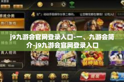 j9九游会官网登录入口-一、九游会简介-j9九游会官网登录入口
