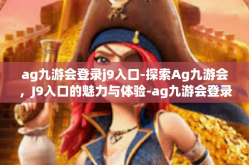 ag九游会登录j9入口-探索Ag九游会，J9入口的魅力与体验-ag九游会登录j9入口