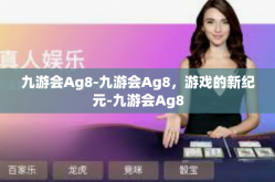 九游会Ag8-九游会Ag8，游戏的新纪元-九游会Ag8