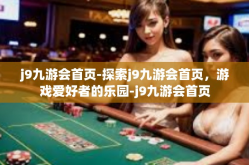 j9九游会首页-探索j9九游会首页，游戏爱好者的乐园-j9九游会首页