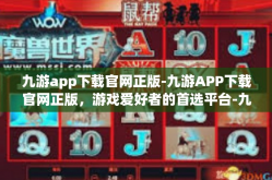 九游app下载官网正版-九游APP下载官网正版，游戏爱好者的首选平台-九游app下载官网正版