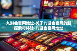 九游会官网地址-关于九游会官网的新探索与体验-九游会官网地址
