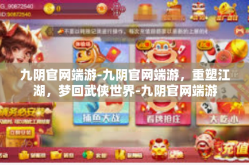 九阴官网端游-九阴官网端游，重塑江湖，梦回武侠世界-九阴官网端游