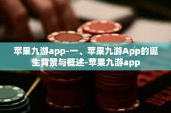 苹果九游app-一、苹果九游App的诞生背景与概述-苹果九游app