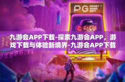 九游会APP下载-探索九游会APP，游戏下载与体验新境界-九游会APP下载