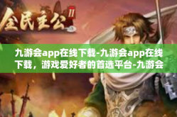 九游会app在线下载-九游会app在线下载，游戏爱好者的首选平台-九游会app在线下载