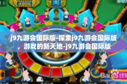 j9九游会国际版-探索j9九游会国际版，游戏的新天地-j9九游会国际版