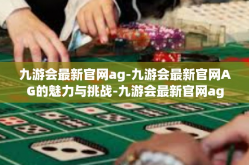 九游会最新官网ag-九游会最新官网AG的魅力与挑战-九游会最新官网ag