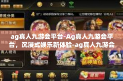 ag真人九游会平台-Ag真人九游会平台，沉浸式娱乐新体验-ag真人九游会平台