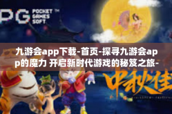 九游会app下载-首页-探寻九游会app的魔力 开启新时代游戏的秘笈之旅-九游会app下载-首页