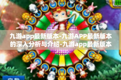 九游app最新版本-九游APP最新版本的深入分析与介绍-九游app最新版本
