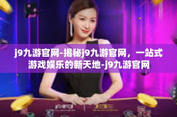 j9九游官网-揭秘j9九游官网，一站式游戏娱乐的新天地-j9九游官网