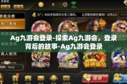 Ag九游会登录-探索Ag九游会，登录背后的故事-Ag九游会登录