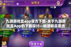 九游游戏盒app官方下载-关于九游游戏盒App的下载探讨—畅游精品首选的无悔游戏体验引探寻之旅-九游游戏盒app官方下载