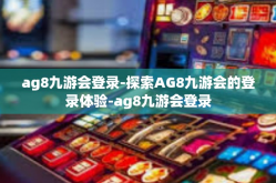 ag8九游会登录-探索AG8九游会的登录体验-ag8九游会登录