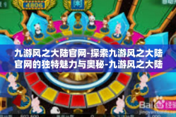 九游风之大陆官网-探索九游风之大陆官网的独特魅力与奥秘-九游风之大陆官网