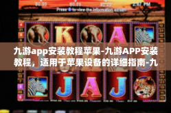 九游app安装教程苹果-九游APP安装教程，适用于苹果设备的详细指南-九游app安装教程苹果