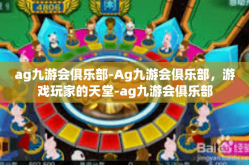 ag九游会俱乐部-Ag九游会俱乐部，游戏玩家的天堂-ag九游会俱乐部