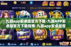 九游app安卓版官方下载-九游APP安卓版官方下载指南-九游app安卓版官方下载
