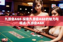 九游会AG8-探索九游会AG8的魅力与特点-九游会AG8