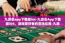 九游会app下载版ios-九游会App下载版iOS，游戏爱好者的首选应用-九游会app下载版ios