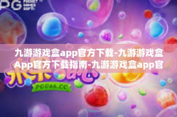 九游游戏盒app官方下载-九游游戏盒App官方下载指南-九游游戏盒app官方下载