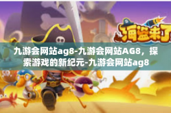 九游会网站ag8-九游会网站AG8，探索游戏的新纪元-九游会网站ag8