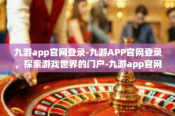 九游app官网登录-九游APP官网登录，探索游戏世界的门户-九游app官网登录