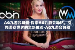 AG九游会导航-探索AG九游会导航，引领游戏世界的全新体验-AG九游会导航