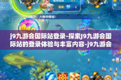 j9九游会国际站登录-探索J9九游会国际站的登录体验与丰富内容-j9九游会国际站登录
