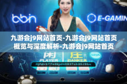 九游会j9网站首页-九游会J9网站首页概览与深度解析-九游会j9网站首页