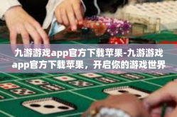 九游游戏app官方下载苹果-九游游戏app官方下载苹果，开启你的游戏世界之旅-九游游戏app官方下载苹果