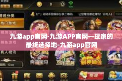 九游app官网-九游APP官网—玩家的最终选择地-九游app官网