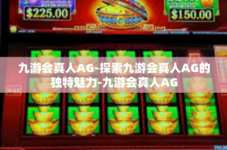 九游会真人AG-探索九游会真人AG的独特魅力-九游会真人AG