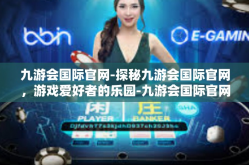 九游会国际官网-探秘九游会国际官网，游戏爱好者的乐园-九游会国际官网