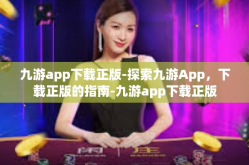 九游app下载正版-探索九游App，下载正版的指南-九游app下载正版