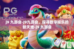 j9 九游会-J9九游会，探寻数字娱乐的新天地-j9 九游会