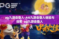 ag九游会登入-AG九游会登入体验与探索-ag九游会登入