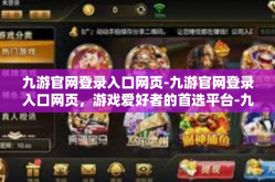 九游官网登录入口网页-九游官网登录入口网页，游戏爱好者的首选平台-九游官网登录入口网页