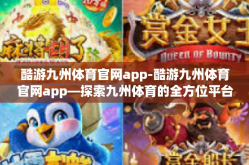 酷游九州体育官网app-酷游九州体育官网app—探索九州体育的全方位平台-酷游九州体育官网app