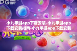 小九手游app下载安装-小九手游app下载安装指南-小九手游app下载安装