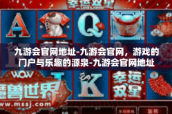 九游会官网地址-九游会官网，游戏的门户与乐趣的源泉-九游会官网地址