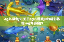 ag九游会J9-关于ag九游会J9的精彩体验-ag九游会J9