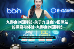 九游会j9国际站-关于九游会j9国际站的探索与体验-九游会j9国际站