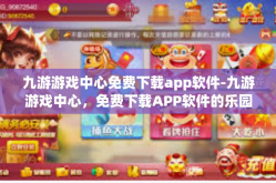 九游游戏中心免费下载app软件-九游游戏中心，免费下载APP软件的乐园-九游游戏中心免费下载app软件