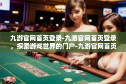 九游官网首页登录-九游官网首页登录，探索游戏世界的门户-九游官网首页登录