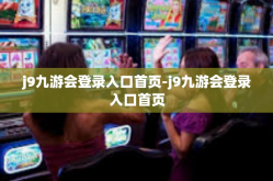 j9九游会登录入口首页-j9九游会登录入口首页