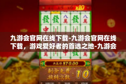 九游会官网在线下载-九游会官网在线下载，游戏爱好者的首选之地-九游会官网在线下载