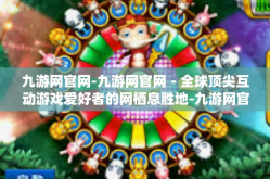 九游网官网-九游网官网－全球顶尖互动游戏爱好者的网栖息胜地-九游网官网